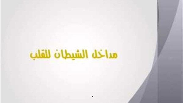 منافذ الشيطان