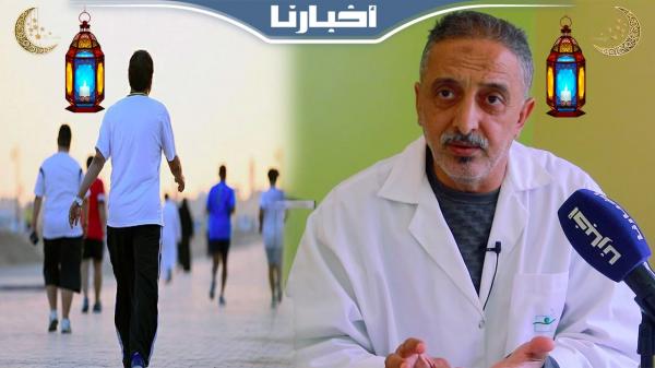 صحتي في رمضان مع د.الوردي: رمضان والرياضة
