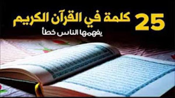 25 كلمة في القرآن الكريم يفهمها الناس فهما خاطئا
