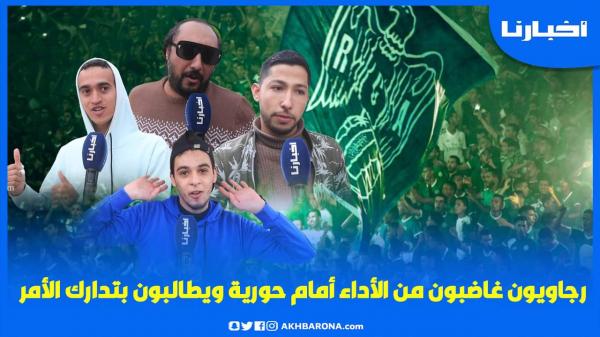 جماهير الرجاء بعد الهزيمة أمام حورية كوناكري: الطاوسي الرجا كبيرة عليه وبقاو غير لكرارس