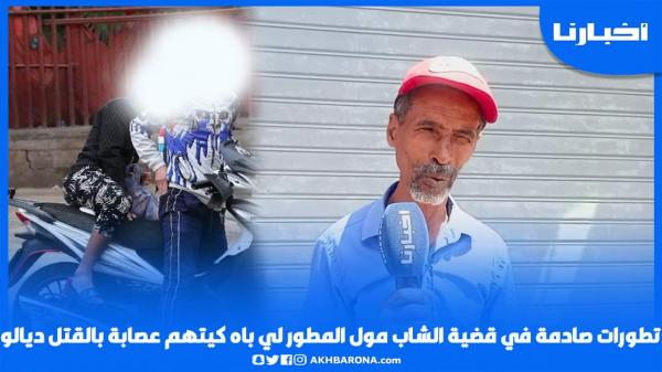 قصة مول الموطور..ولدي عاد خدا الباك وهو الأمل ديالي وعـصـابــة صفـاتها ليه وحتى أنا مهـدد