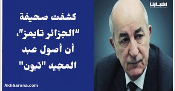 أصوله مغربية وكيترمضن..تعرف على الرئيس الجزائري الجديد "عبد المجيد تبون"