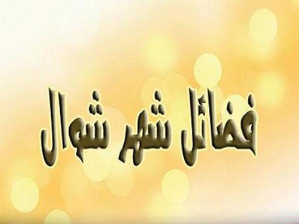 من فضائل شهر شوال وما يستحب فيه