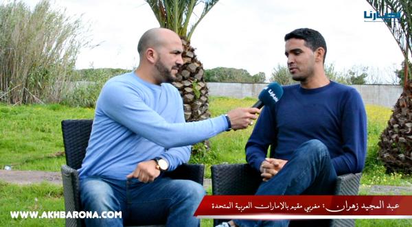 للراغبين في العمل بالإمارات : زهران يقدم عبر " أخبارنا " كل الشروحات الضرورية للحصول على وظيفة براتب مهم (الفيديو )