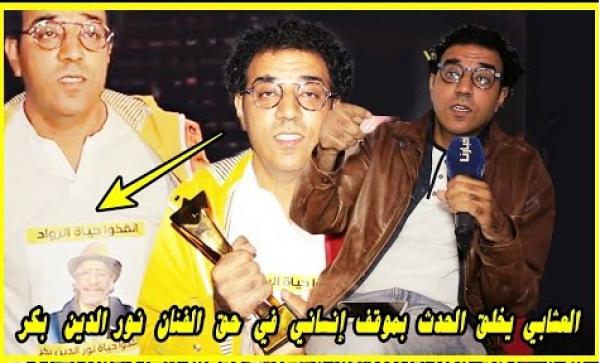 ليلة تتويجه باللقب: العشابي يفاجئ الجميع بموقف إنساني رائع في حق الفنان نور الدين بكر