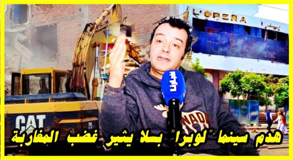 بعدما فجرت "أخبارنا المغربية" الملف..نقيب المسرحيين يثور بسبب هدم سينما "أوبيرا" ومطالب بفتح تحقيق عاجل(فيديو)