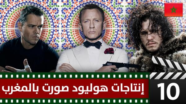 10 إنتاجات هوليودية ضخمة صورت في المغرب‎