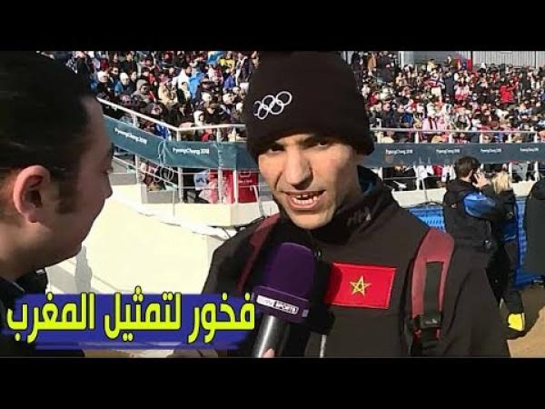 بي ان سبورت : رياضي مغربي يخلق الاستثناء في الألعاب الاولمبية الشتوية 2018