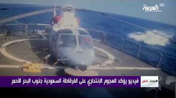 فيديو يؤكد الهجوم الانتحاري على الفرقاطة السعودية