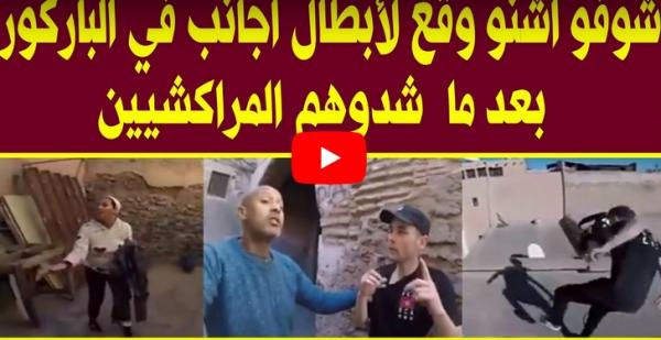 شوفو أشنو وقع لأبطال أجانب في الباركور بعد ما شدوهم المراكشيين طلعو فوق السطوحة