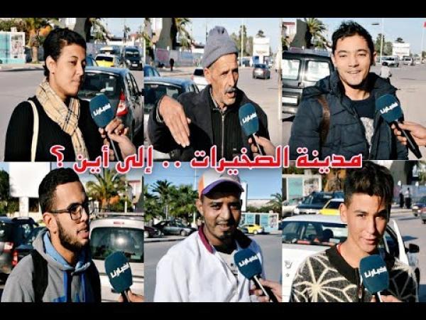 ميكرو "أخبارنا " : مواطنون بالصخيرات غاضبون بسبب الأوضاع المزرية