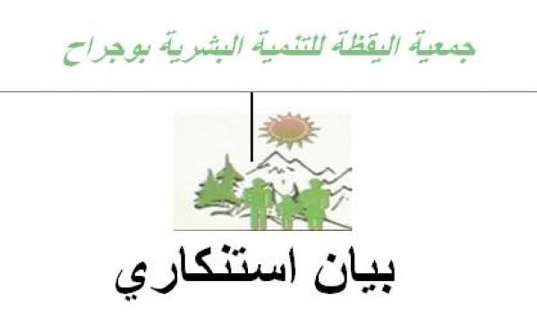 بيان استنكاري من جمعية اليقظة للتنمية البشرية بوجراح رداً على الدعوات المغرضة