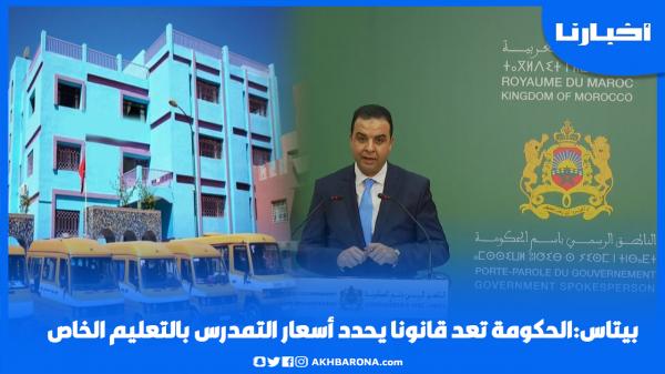 بيتاس: الحكومة تعد قانونا يحدد أسعار التمدرس بالتعليم الخاص