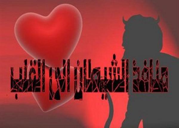 منافذ الشيطان الى القلب