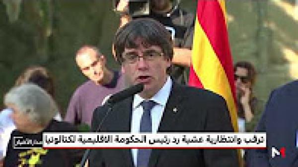 ترقب و انتظارية عشية رد رئيس الحكومة الإقليمية لكتالونيا