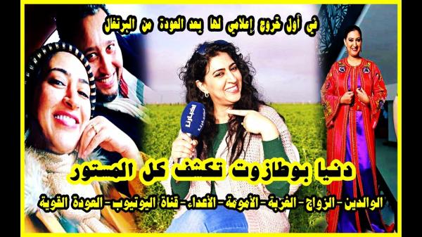 بوطازوت في أول ظهور لها بعد غياب طويل تكشف كل المستور.. شكون كان كيحاربها وعودتها القوية للتلفزيون