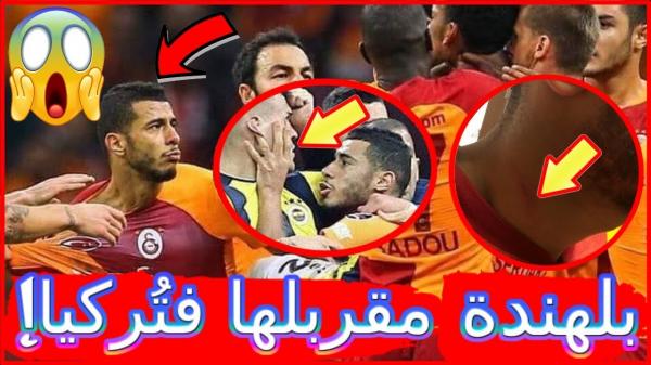 بالڤيديو: بلهندة مقربلها..إشتباكات ولكمات بين لاعبي فريقي غلطة سراي وفنرباتشي!