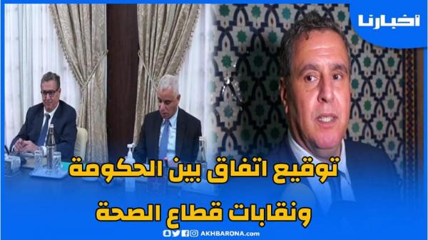 تصريح أخنوش حول توقيع اتفاق بين الحكومة ونقابات قطاع الصحة