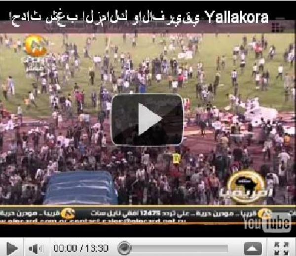 دخول أنصار نادي الزمالك إلى الملعب ومحاولتهم قتل لاعبي الأفريقي 