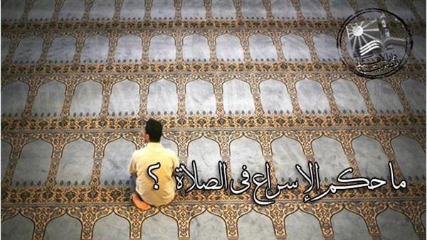 حكم الإسراع في الصلاة