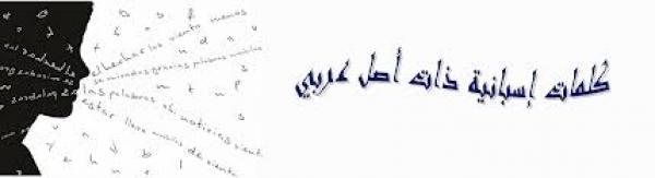 لاكونتشا: توجد باللغة الإسبانية عشرة آلاف كلمة من أصل عربي