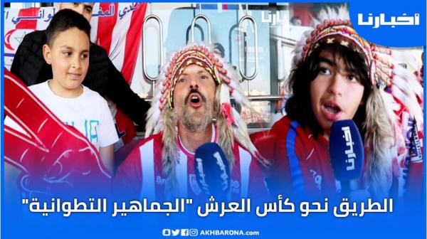 الجماهير التطوانية تتعبأ لتنقل تاريخي لمؤازة الماط في نهائي كأس العرش بأكادير