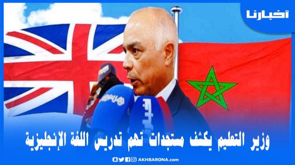 وزير التعليم يكشف مستجدات تهم تدريس اللغة الإنجليزية بالمغرب