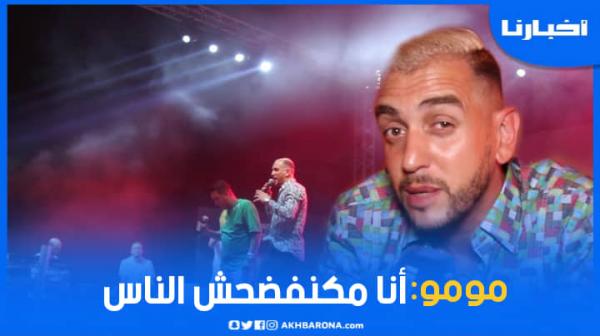 مومو: أنا مكنفضحش الناس