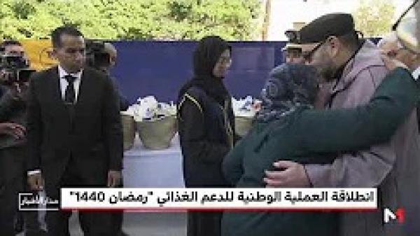 الملك محمد السادس يعطي بالرباط انطلاقة العملية الوطنية للدعم الغذائي "رمضان 1440"
