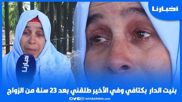 بنيت الدار بكتافي وهزيت لبريك وبقيت بالجوع وفي الأخير طلقني بعد 23 سنة من الزواج