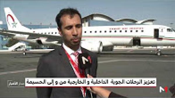 تعزيز الرحلات الجوية الداخلية والخارجية من وإلى الحسيمة