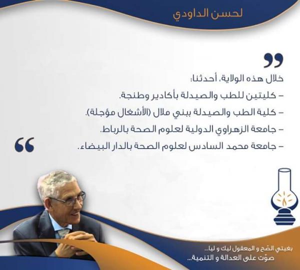 تفهم تسطا.. الداودي يستعين بكلية طب "وهمية" في حملته الانتخابية (صورة)