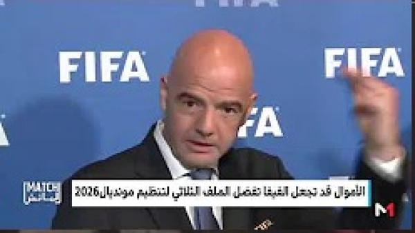 الأموال قد تجعل "الفيفا" تفضل الملف الثلاثي لتنظيم مونديال 2026 على حساب المغرب