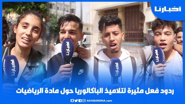 ردود فعل مثيرة لتلاميذ الباكالوريا حول مادة الرياضيات