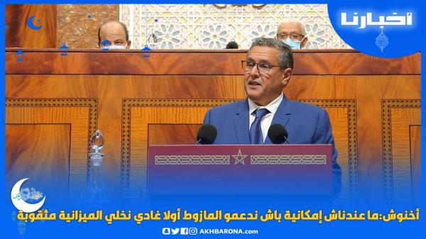 أخنوش:باش نكونو واضحين ما عندناش إمكانية باش ندعمو المازوط ولا غادي نخلي الميزانية مثقوبة