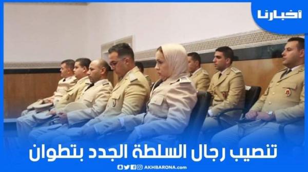 تنصيب رجال السلطة الجدد بمدينة تطوان