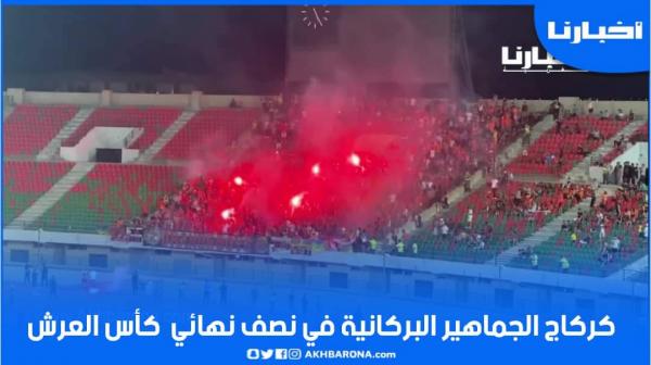 كركاج الجماهير البركانية في مواجهة نصف نهائي كأس العرش أمام برشيد