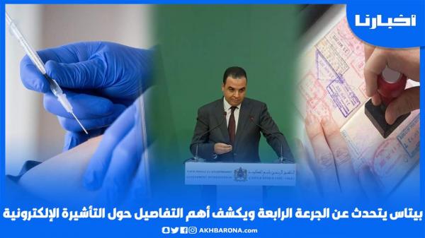 بايتاس يتحدث عن الجرعة الرابعة ويكشف أهم التفاصيل بخصوص التأشيرة الإلكترونية