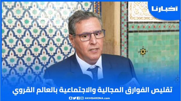 أخنوش: نعمل على تطبيق التوجه الملكي لتقليص الفوارق المجالية والاجتماعية بالعالم القروي