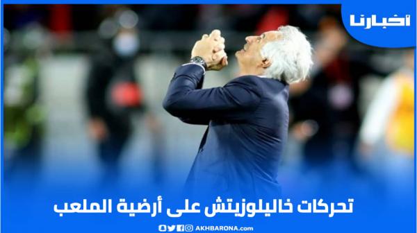 تحركات خليلوزيتش وتفاعله مع مباراة الأسود أمام ليبيريا