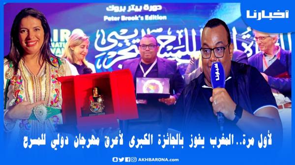 لأول مرة.. المغرب يفوز بالجائزة الكبرى لمهرجان عالمي.. و"ناسور" يصف "لمكيمل" بالظاهرة