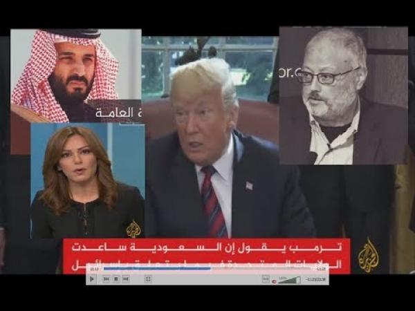 ترامب يتهم بن سلمان رسميا بقتل الصحفي "خاشقجي "