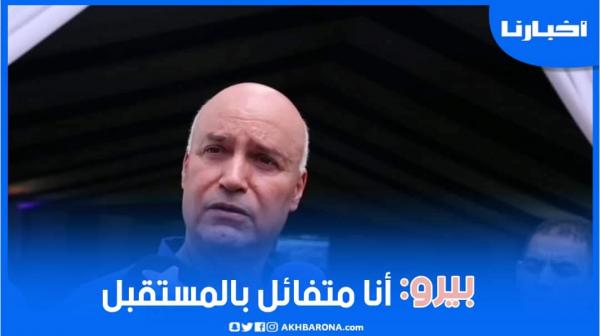 بيرو: أنا متفائل بالمستقبل والمغاربة كيعرفو كيفاش يتعاملو مع الأزمات