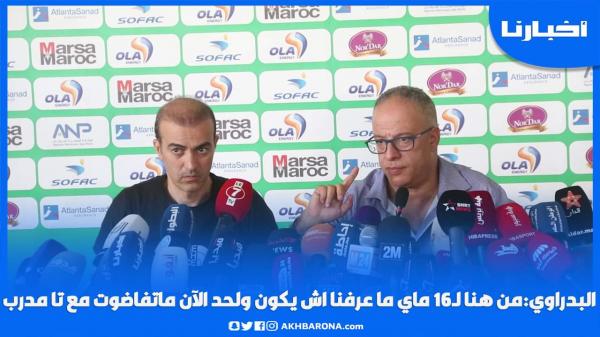 البدراوي: من هنا لـ16 ماي ما عرفنا أش يكون ولحد الآن ماتفاوضت مع حتى مدرب