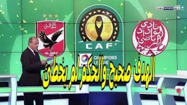 الخبير التحكيمي جمال الشريف: الهدف صحيح والحكم لم يخطئ نهائي دوري ابطال افريقيا