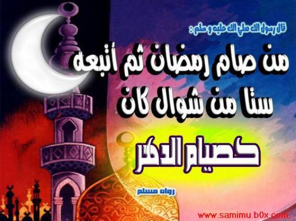 فضل صيام ست من شوال