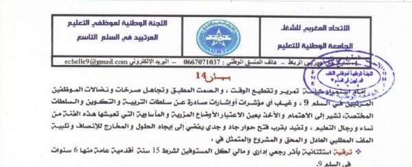 أساتذة الزنزانة 9 يخوضون إضرابا وفق برنامج مرحلي تحت لواء الجامعة الوطنية للتعليم