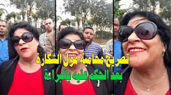 تصريح محامية مول الشكارة بعد الحكم عليه بالبراءة