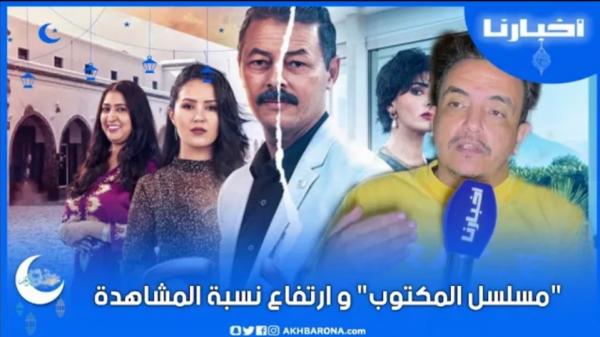 كاتب حوار مسلسل "لمكتوب" يكشف سر ارتفاع نسب المشاهدة ويؤكد: هذا العمل الفني للمغاربة ومكتهمناش التعليقات