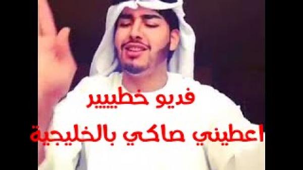 خليجي يغني اغنية زينة الداودية أعطني صاكي